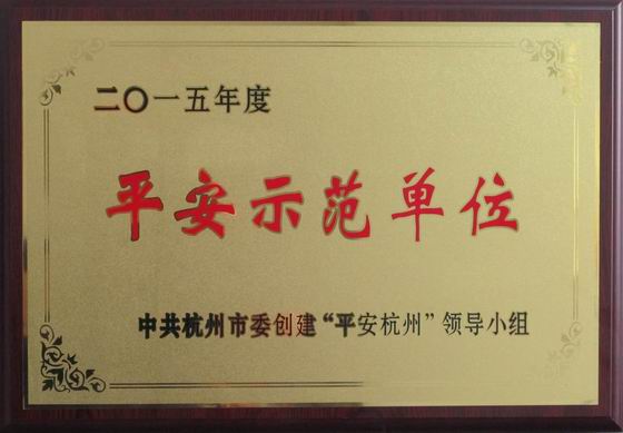 平安示范单位.jpg